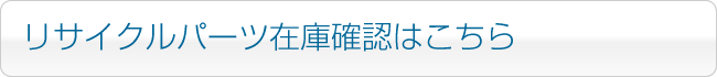 リサイクルパーツ在庫確認