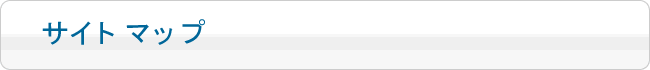 サイトマップ