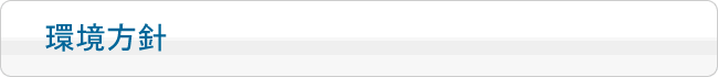 環境方針