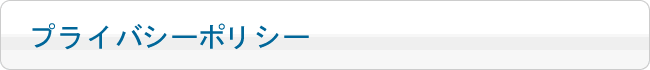プライバシーポリシーり