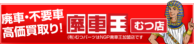 廃車の買取り、手続きならお任せください！　廃車・事故車、要らなくなった車、どんな車でも買い取ります。　無料見積りはこちら