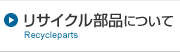 リサイクル部品について