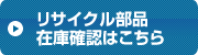 リサイクルパーツ在庫確認はこちら